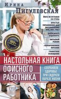 Настольная книга офисного работника. Сохраняем здоровье при сидячем образе жизни