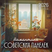 Календарь настенный на 2026 год "Романтика советских панелек" (30х30 см)