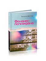 Феномен полиэкрана