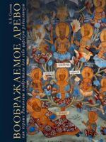 Воображаемое древо. Как первые Романовы изобретали для себя царскую родословную. Монография