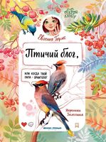Птичий блог, или Когда твой папа – орнитолог