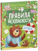Правила безопасности дома