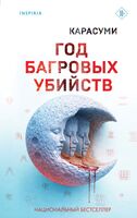 Год багровых убийств