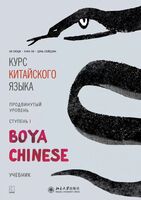 Boya Chinese. Продвинутый уровень. Ступень 1