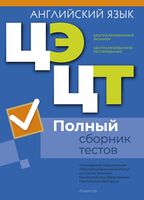 Централизованный экзамен. Централизованное тестирование. Английский язык. Полный сборник тестов. 2021-2025 гг