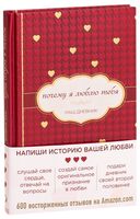 Почему я люблю тебя. Наш дневник
