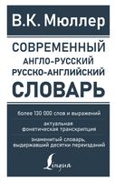 Современный англо-русский русско-английский словарь: более 130 000 слов и выражений
