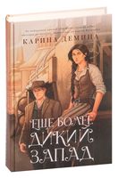 Ещё более дикий Запад
