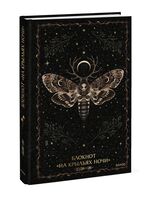 Блокнот "На крыльях ночи" (А5)