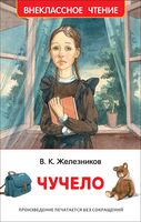 Чучело