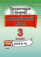 Английский язык. Поурочные планы. 3 класс (Unit 8-9)