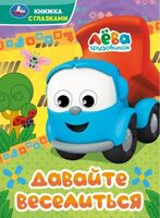Давайте веселиться. Грузовичок Лёва