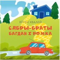 Сябры-браты Багдан і Ромка
