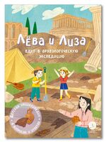 Лева и Лиза едут в археологическую экспедицию