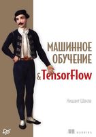 Машинное обучение и TensorFlow
