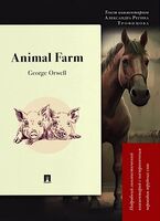 Animal Farm. Подробный лингвистический комментарий с постраничным переводом трудных слов
