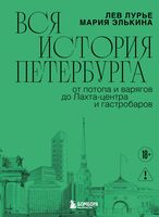 Вся история Петербурга: от потопа и варягов до Лахта-центра и гастробаров