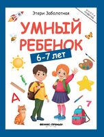 Умный ребенок. 6-7 лет