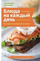 Блюда на каждый день