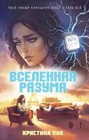 Вселенная разума