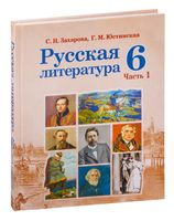 Русская литература. 6 класс. В 2-х частях. Часть 1
