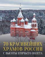 70 красивейших храмов России с высоты птичьего полета