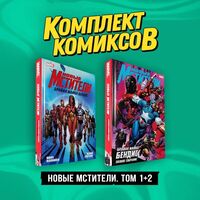 Новые Мстители. Том 1+2. Комплект из 2 книг