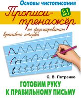 Прописи-тренажёр по формированию красивого почерка. Готовим руку к правильному письму