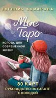 Мое Таро. Колода для современной жизни (80 карт и руководство в коробке)