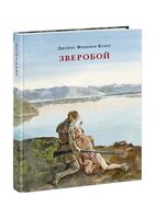 Зверобой, или Первая тропа войны