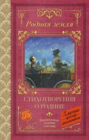 Родная земля. Стихотворения о Родине