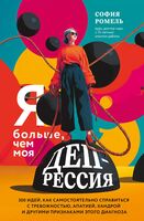 Я больше, чем моя депрессия