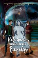 Невидимка интерната Блессвуд