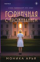 Горничная с проживанием