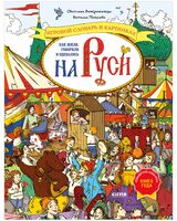 Как жили, говорили и одевались на Руси