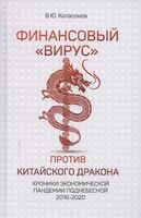 Финансовый "вирус" против китайского дракона. Хроники экономической пандемии поднебесной 2016-2020