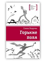 Горькие поля