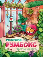 Цветочные оранжереи: книжка-раскраска