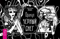 Оракул "Черный снег" (брошюра)