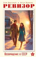 Ревизор. Возвращение в СССР. Часть 4