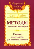 Методы самотрансформации. Создание пространства для развития личности