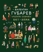 Валентин Губарев. Valentin Gubarev. 瓦伦丁·古巴列夫
