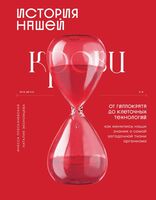 История нашей крови. От Гиппократа до клеточных технологий