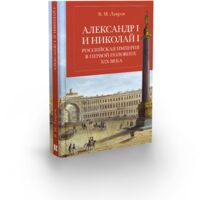 Александр I и Николай I. Российская империя в первой половине ХIХ века