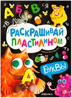 Раскрашивай пластилином. Буквы