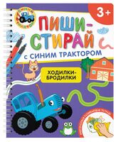 ПИШИ-СТИРАЙ с Синим Трактором. Ходилки-бродилки. Многоразовая развивающая тетрадь. 3+
