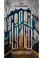 Город Чудный. Книга 1: Воскресшие