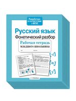 Комплект. Рабочая тетрадь младшего школьника. Русский язык. Фонетический разбор (10 шт.)