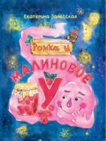 Ромка и малиновое "У"