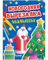 Новогодняя вырезалка малыша
